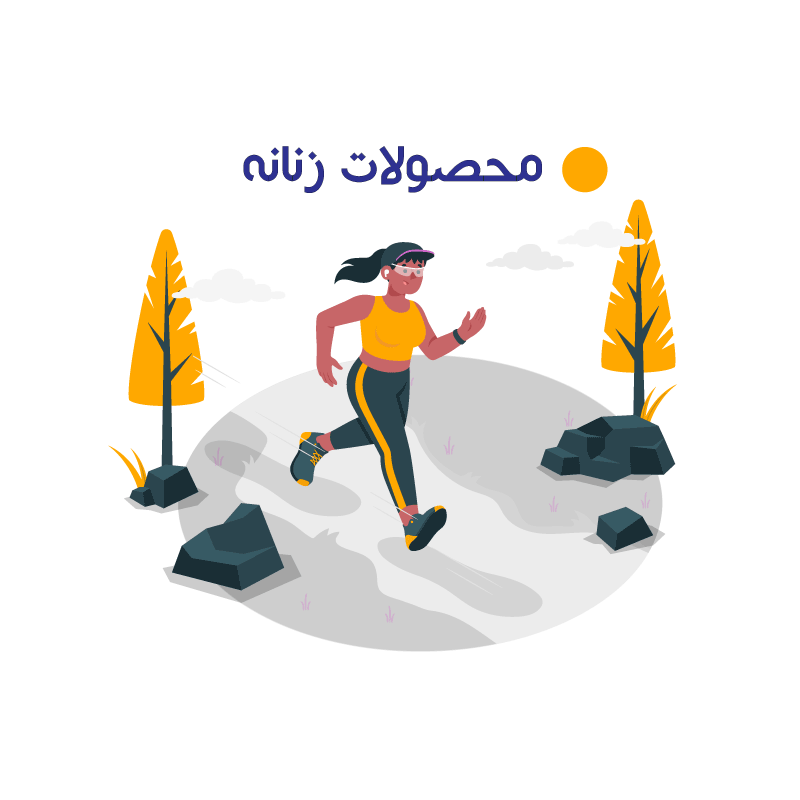 محصولات ورزشی زنانه 