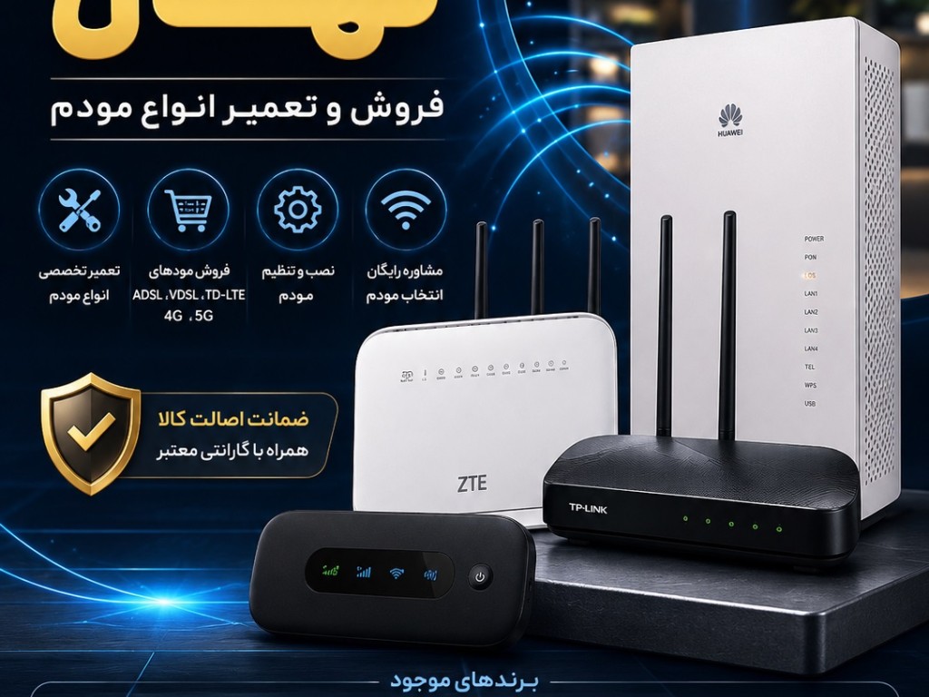 فروش و تعمیر انواع مودم در کازرون با تخفیف