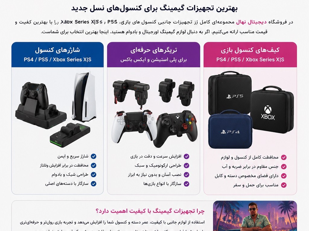 خرید تجهیزات گیمینگ PS5، PS4 و Xbox در کازرون | فروشگاه دیجیتال نهال