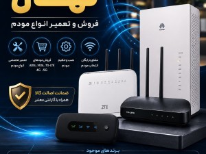 فروش و تعمیر انواع مودم در کازرون با تخفیف