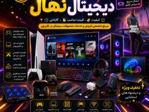 فروشگاه دیجیتال نهال در کازرون