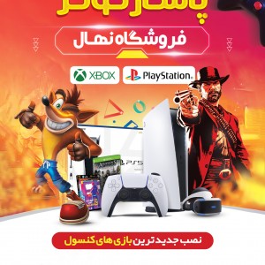 فروشگاه نهال در کازرون  پلی استیش ، ایکسباکس XBOX - PS4 - PS5