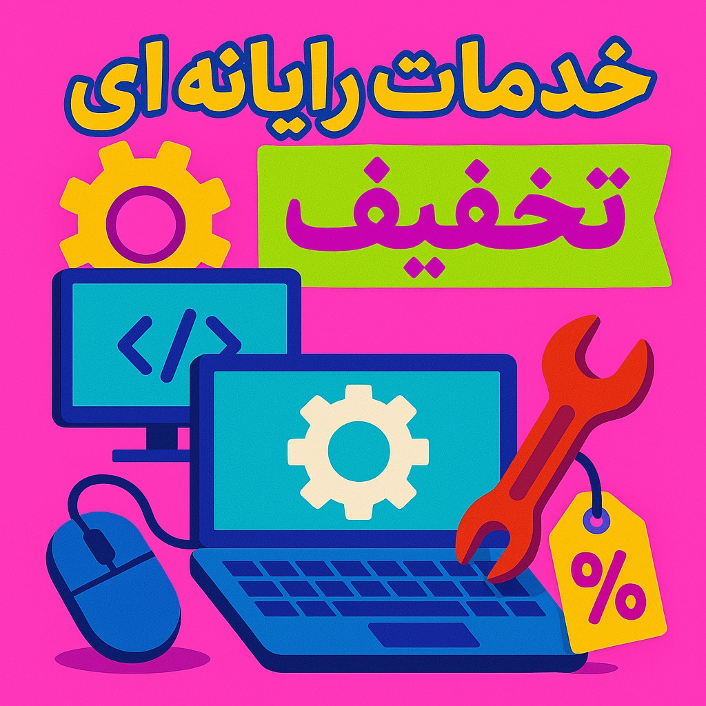 خدمات کامیوتر و لپتاپ در کازرون