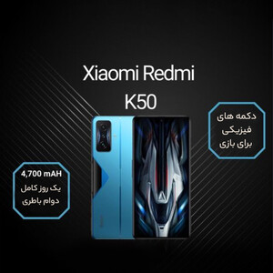 گوشی موبایل شیائومی مدل Redmi K50 Gaming دو سیم کارت ظرفیت 256 گیگابایت و رم 12 گیگابایت - پک چین