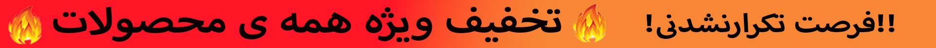 فرصت را از دست ندهید...!