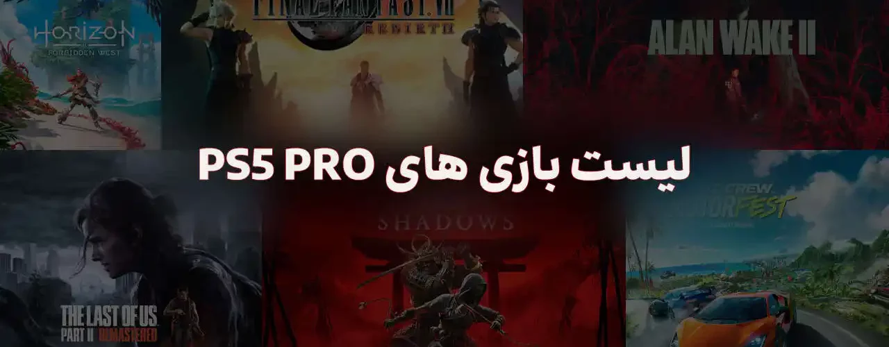 بازی‌های بهینه شده برای PS5 Pro !