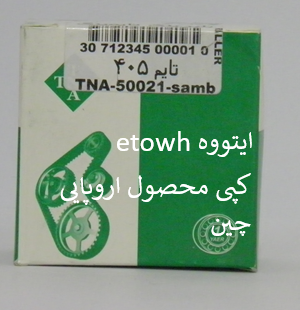 غلتک تسمه سفت کن تایم پژو 405 - چین(مناسب سمند و پرشیا با موتور XU7)