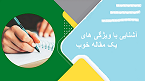 یک مقاله خوب چه ویژگی هایی دارد؟