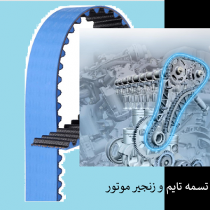 تسمه تایم و زنجیر موتور