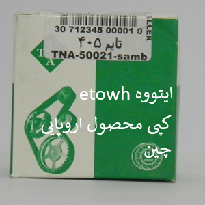 غلتک تسمه سفت کن تایم پژو 405 - چین(مناسب سمند و پرشیا با موتور XU7)