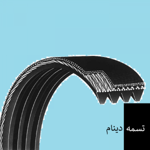 تسمه دینام یا تسمه هیدرولیک فرمان
