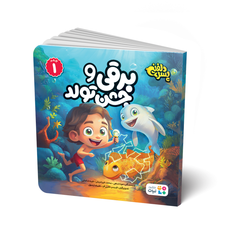 مجموعه 6 جلدی کتاب های پسر دلفینی سری اول