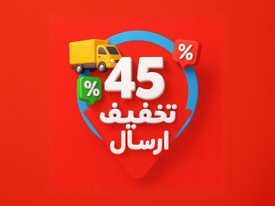 تخفیف ارسال