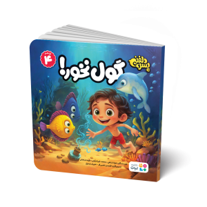 مجموعه 6 جلدی کتاب های پسر دلفینی سری اول