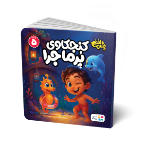 مجموعه 6 جلدی کتاب های پسر دلفینی سری اول