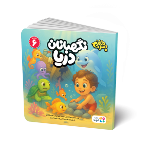 مجموعه 6 جلدی کتاب های پسر دلفینی سری اول