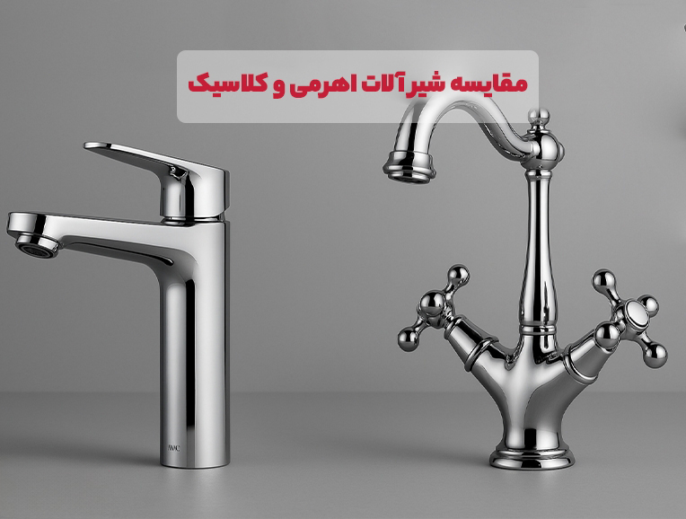 مقایسه شیرآلات اهرمی و کلاسیک