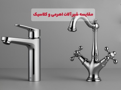 مقایسه شیرآلات اهرمی و کلاسیک