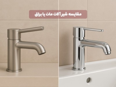 مقایسه شیرآلات مات و براق