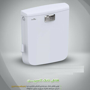 فلاش تانک ایمن آب مدل caspian
