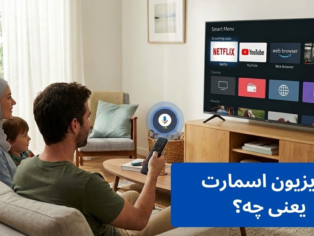 تلویزیون اسمارت یعنی چه؟ راهنمای کامل و آموزشی Smart TV برای کاربران عادی