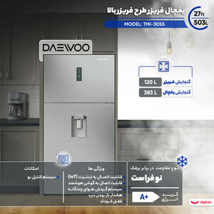 یخچال فریزر طرح فریزر بالا 27 فوت دوو مدل TMi-30SS