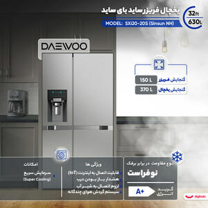 یخچال فریزر ساید بای ساید 32 فوت دوو مدل SXi۲۰-۲۰S (Sinsun NH)