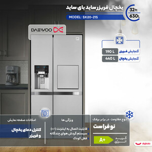 یخچال فریزر ساید بای ساید 32 فوت دوو مدل SXi20-21S