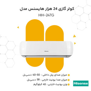کولر گازی اسپلیت دیواری 24000 اینورتر هایسنس مدل HIH-24TG