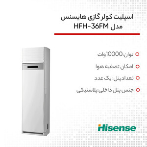 کولر گازی ایستاده 36000 دور ثابت هایسنس مدل HFH-36FM