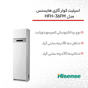 کولر گازی ایستاده 36000 دور ثابت هایسنس مدل HFH-36FM