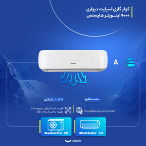 کولر گازی اسپلیت دیواری 9000 اینورتر هایسنس مدل HIH-09TG 9000