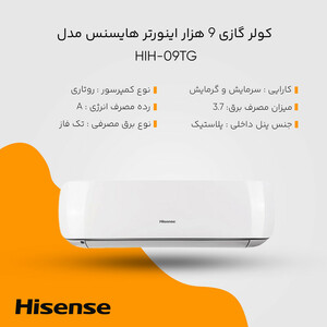 کولر گازی اسپلیت دیواری 9000 اینورتر هایسنس مدل HIH-09TG 9000