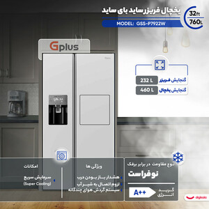 یخچال فریزر ساید بای ساید 32 فوت جی پلاس مدل GSS-P7922W
