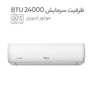 کولر گازی اسپلیت دیواری (Split) 24000 اینورتر جی پلاس مدل  GAC-HV24MN1