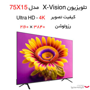 تلویزیون ال ای دی هوشمند ایکس ویژن مدل 75X15 سایز 75 اینچ