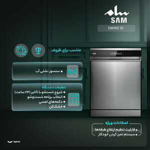 ماشین ظرفشویی 15 نفره سام مدل DW192 ST