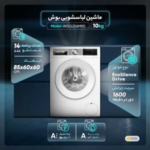 ماشین لباسشویی بوش مدل WGG256M90 ظرفیت 10 کیلوگرم