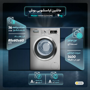 ماشین لباسشویی بوش مدل WAW325X0ME ظرفیت 9 کیلوگرم