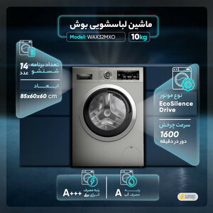 ماشین لباسشویی بوش مدل WAX32MXO ظرفیت 10 کیلوگرم
