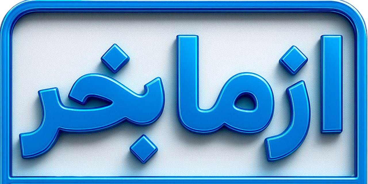 از ما بخر