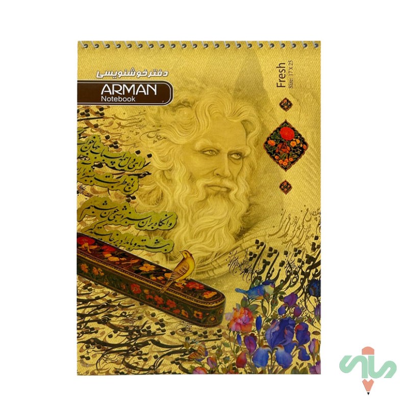 دفتر خوشنویسی سیمی متوسط (سرمشق) آرمان