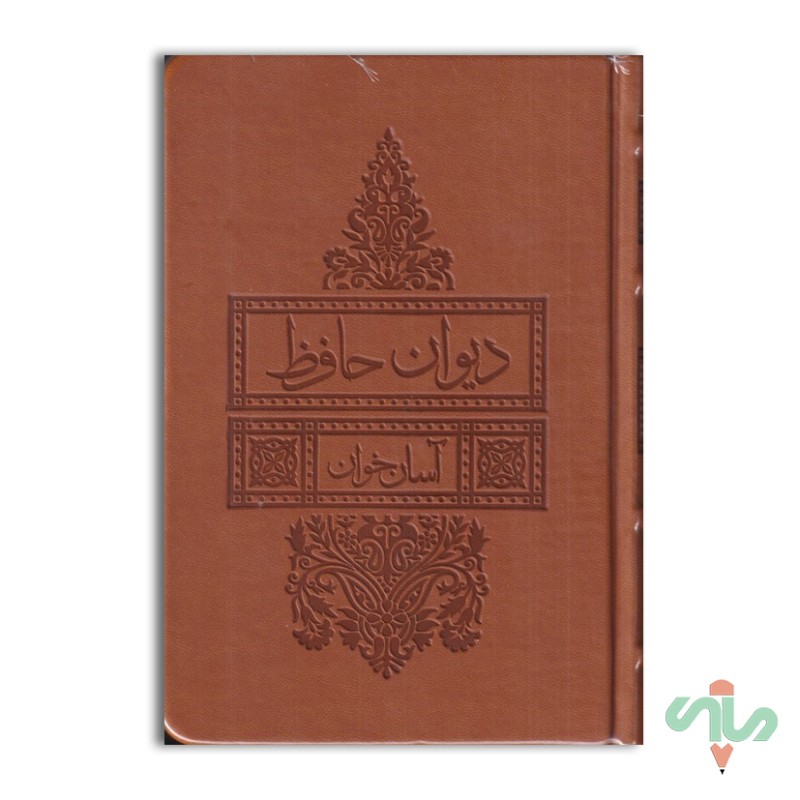 ديوان حافظ (آسان‌خوان) چرم