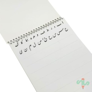 دفتر خوشنویسی سیمی متوسط (سرمشق) آرمان