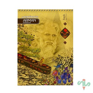 دفتر خوشنویسی سیمی متوسط (سرمشق) آرمان