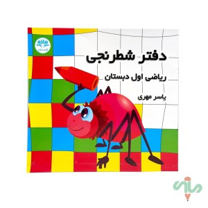 دفتر شطرنجی (کتاب) ریاضی اول دبستان  (یاسر مهری)