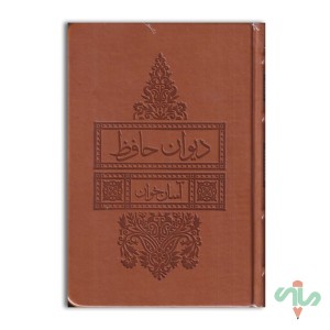 ديوان حافظ (آسان‌خوان) چرم