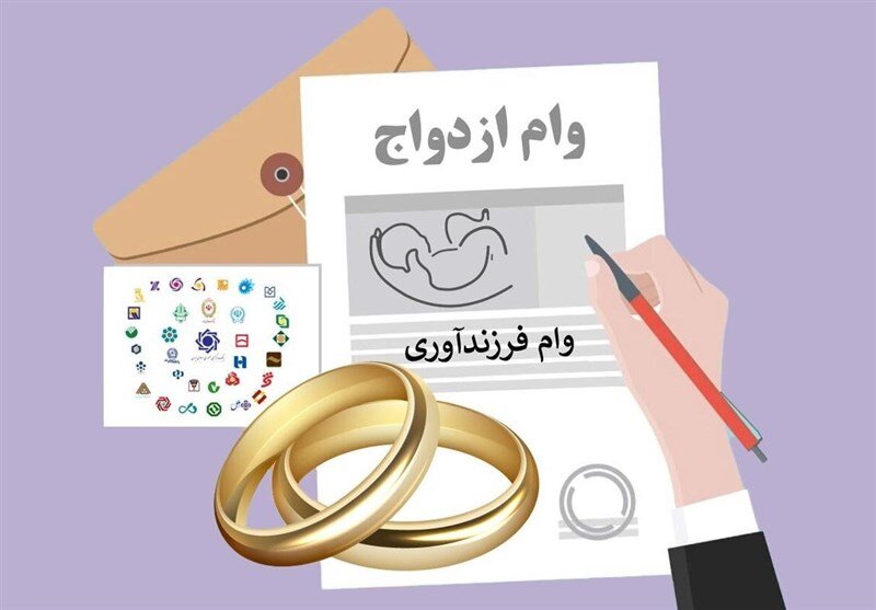 ثبت نام وام ازدواج و فرزند آوری