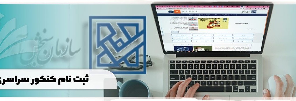 ثبت نام کنکور و دانشگاه