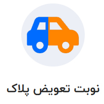 تعویض پلاک ، سخا ، مالیات نقل و انتقال، عوارض شهرداری ، عوارض آزاد راهی